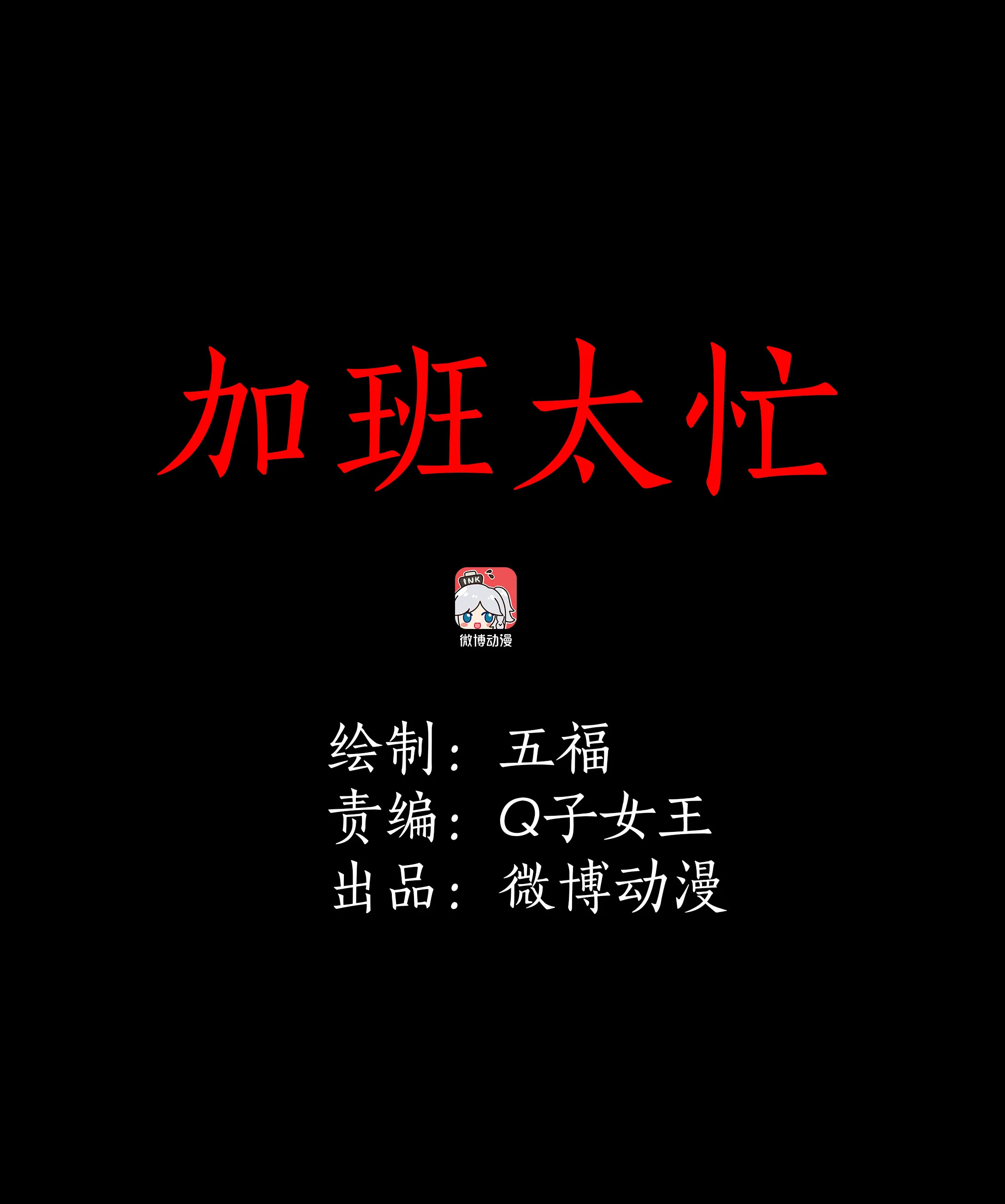 038加班太忙 第1页