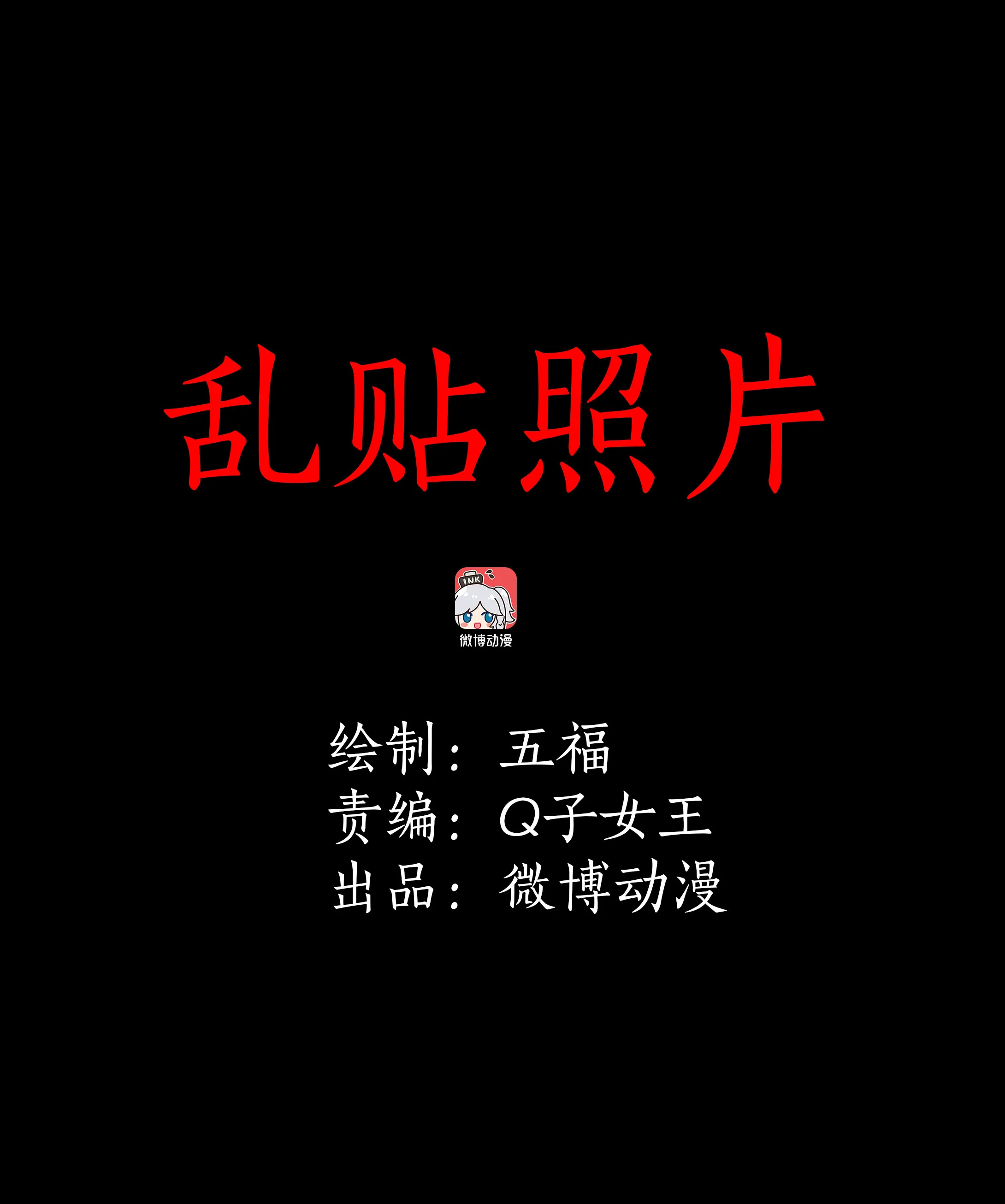 046乱贴照片 第1页