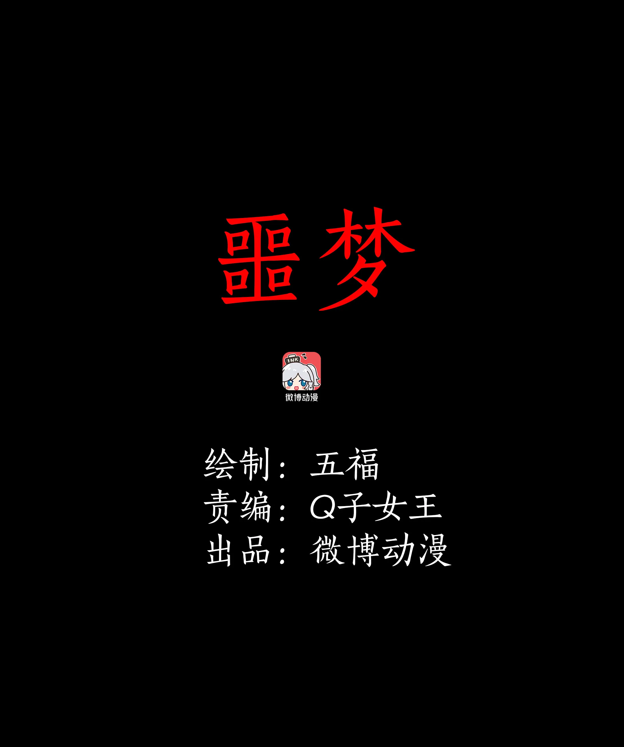 061噩梦 第1页