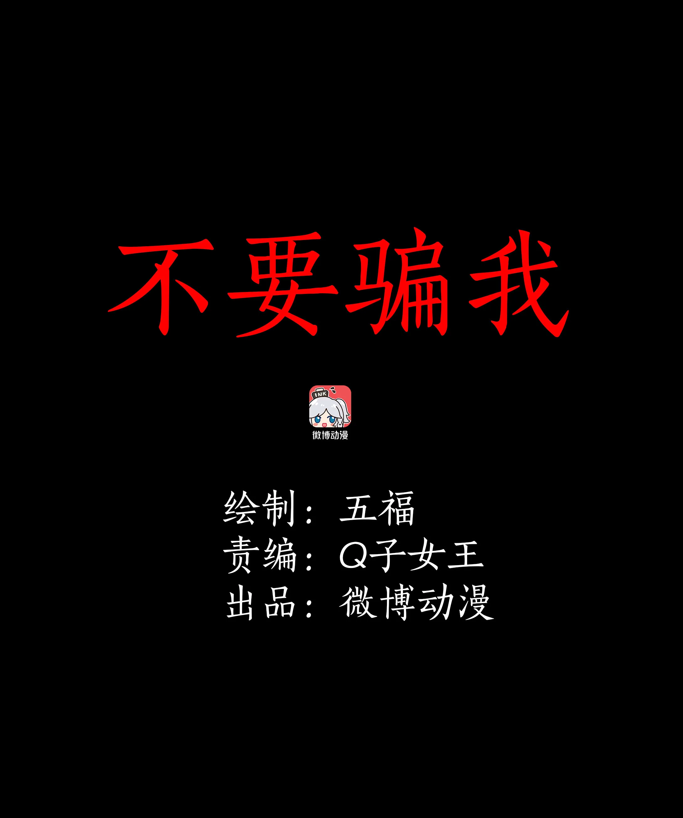 110不要骗我 第1页