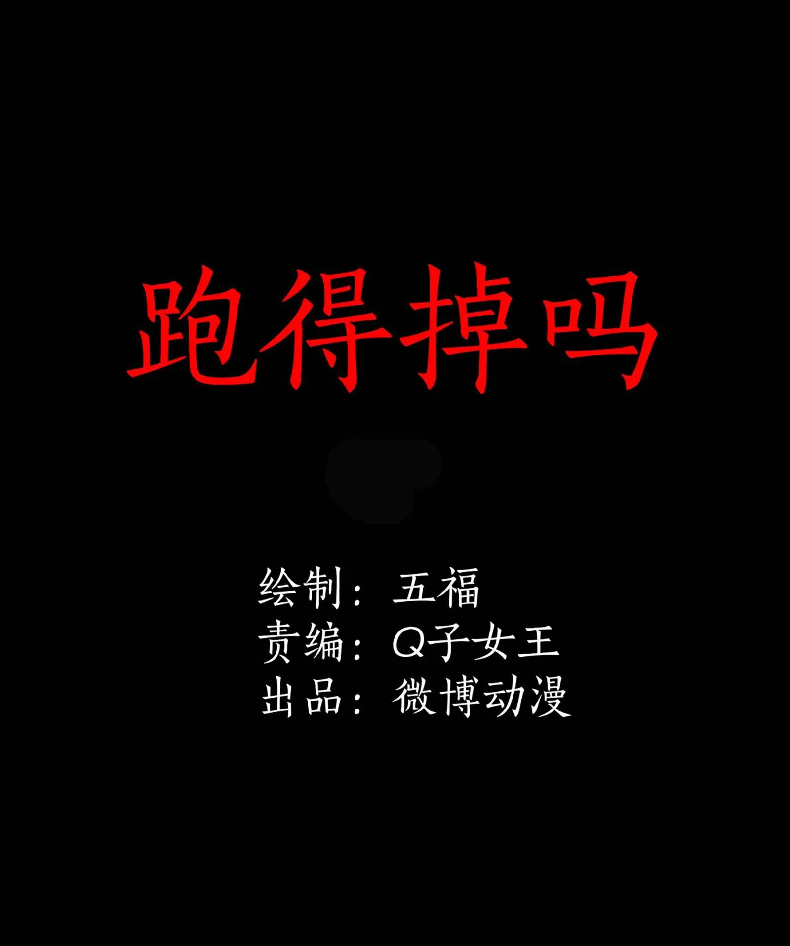 116跑得掉吗 第1页