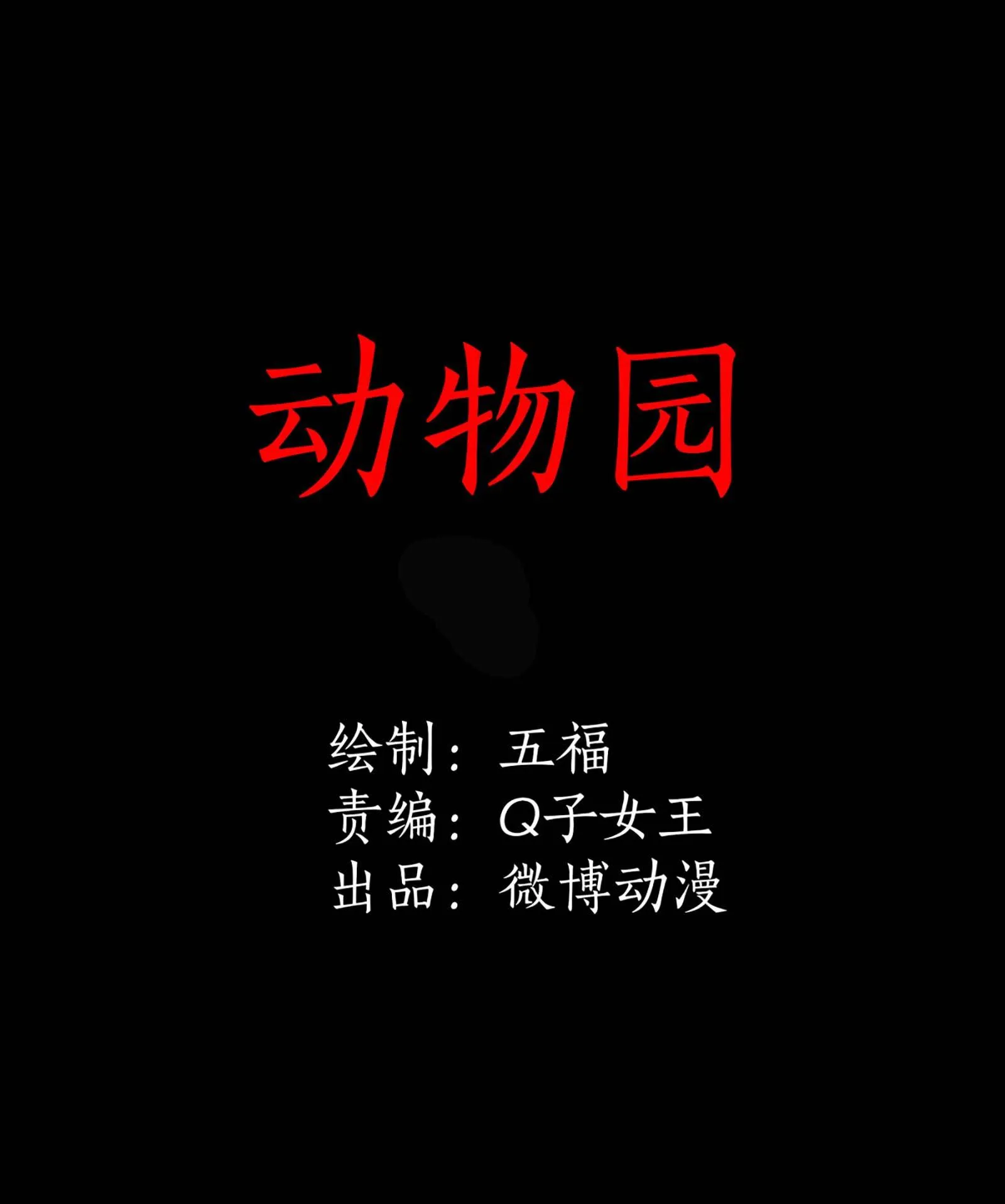 118动物园 第1页