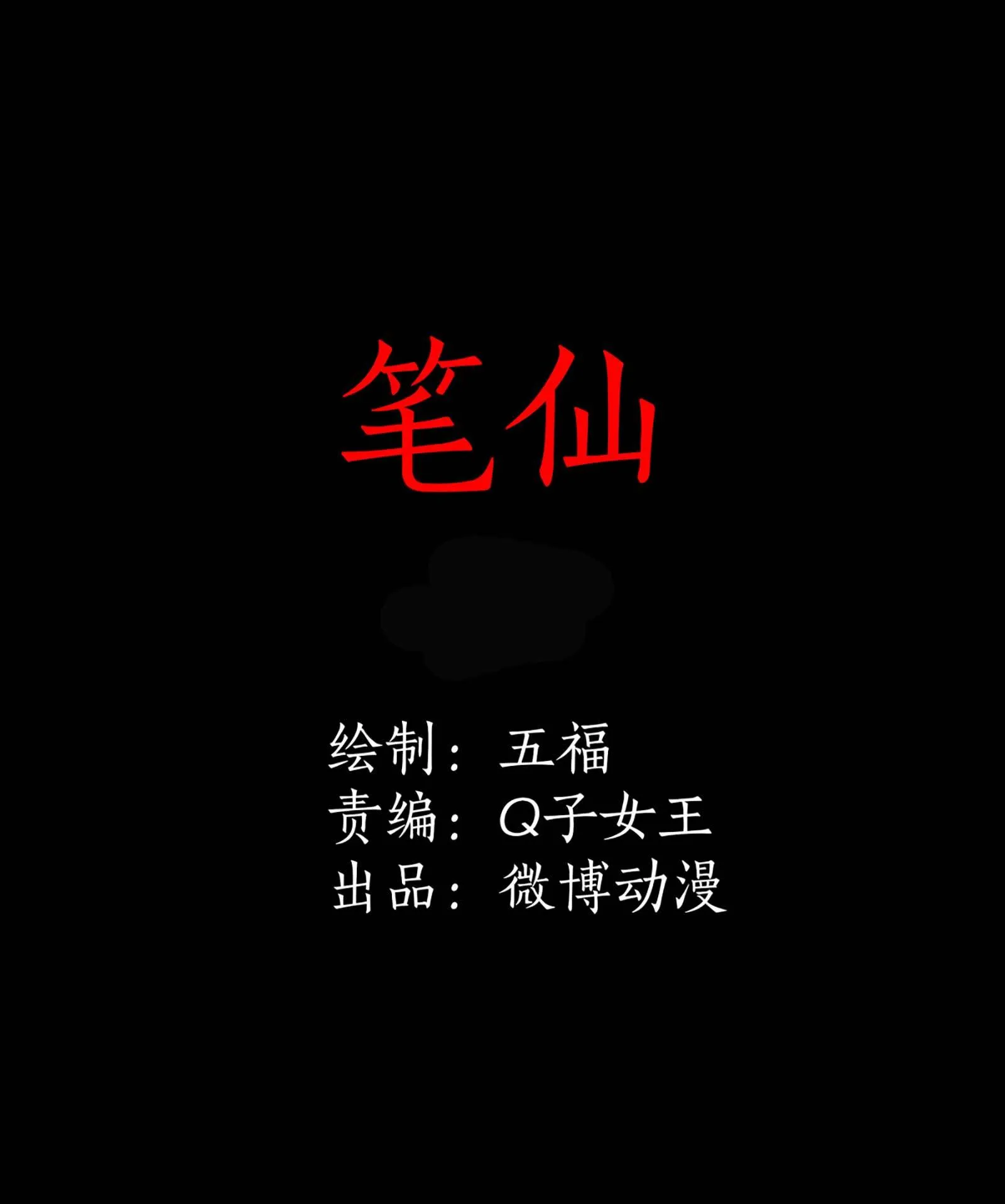 121笔仙 第1页