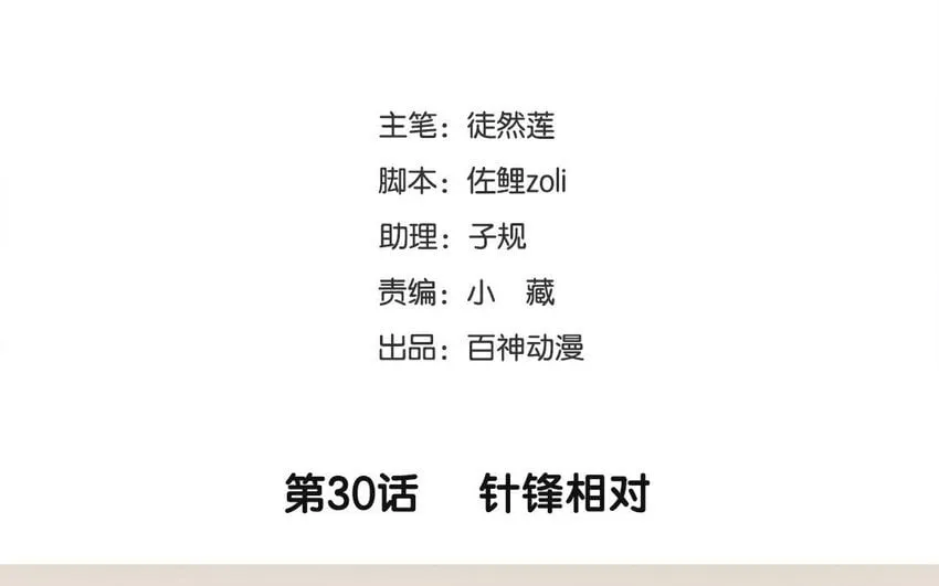 31 第30话 针锋相对 第3页