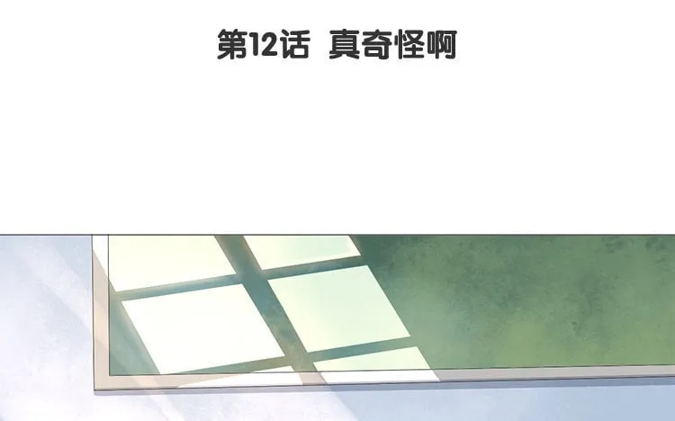 13 第12话 真奇怪啊 第7页