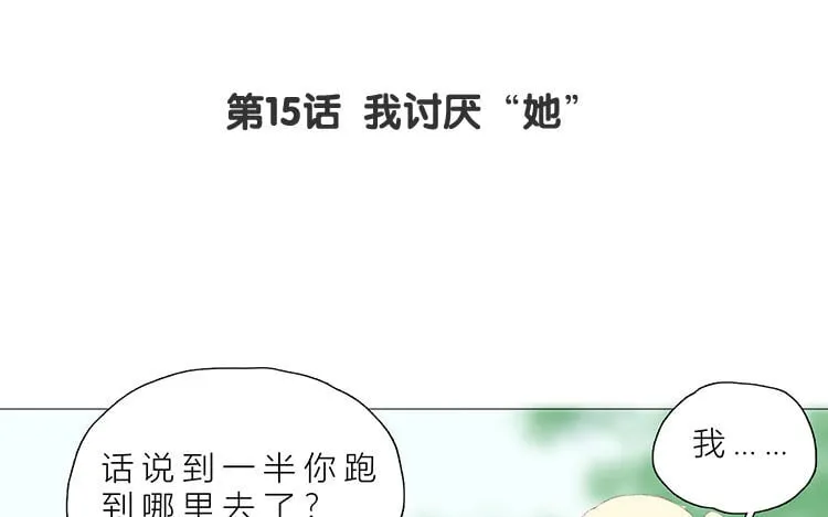 16 第15话 我讨厌“她” 第5页
