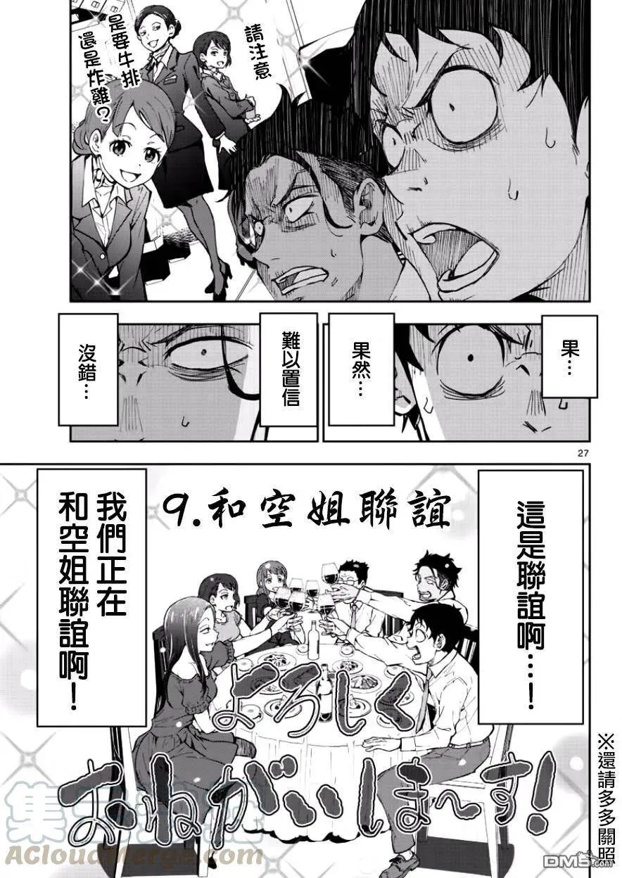 第4话 末日中的空姐（1） 第25页