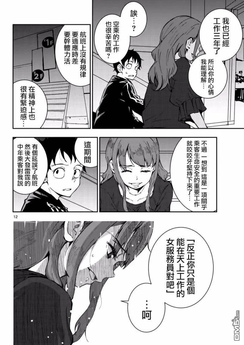 第5话 末日中的空姐（2） 第11页