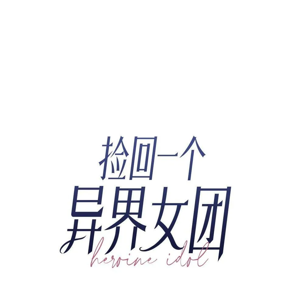 第4话 开局需要69亿，成团吧 第23页