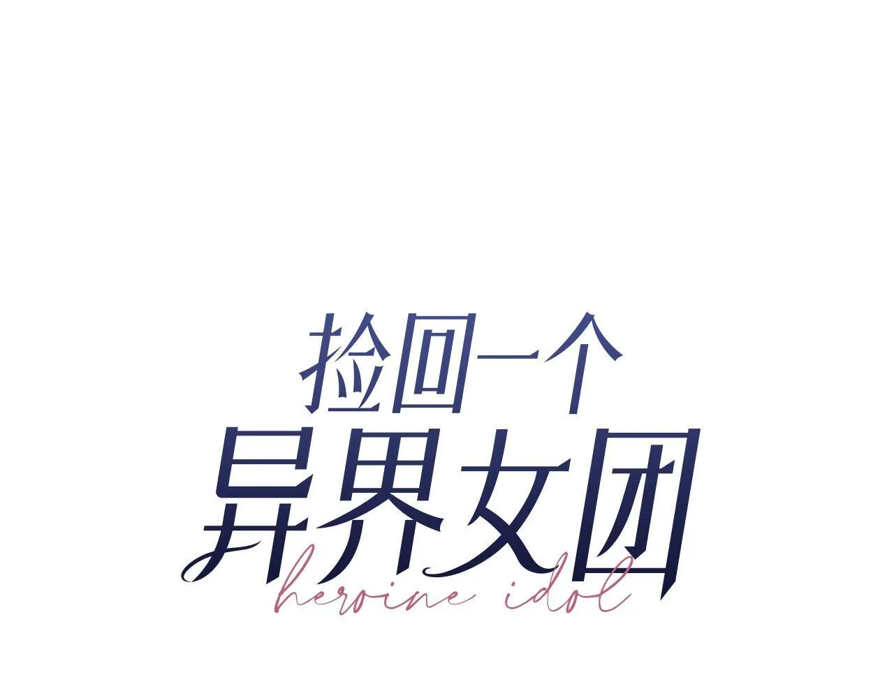 第25话 我撞到桌子辣！ 第16页