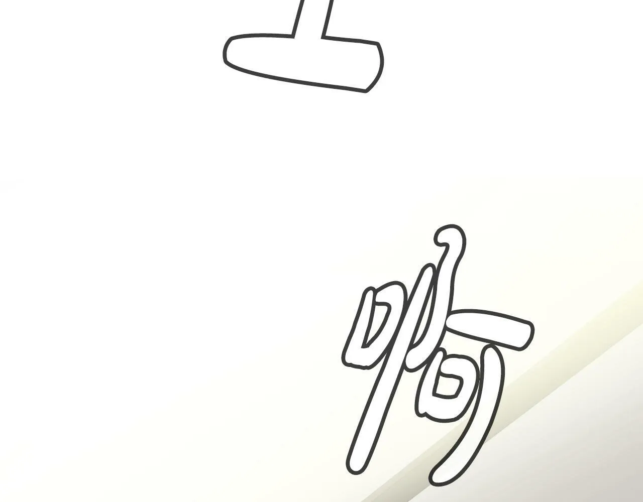 第30话 登台前的紧张 第264页