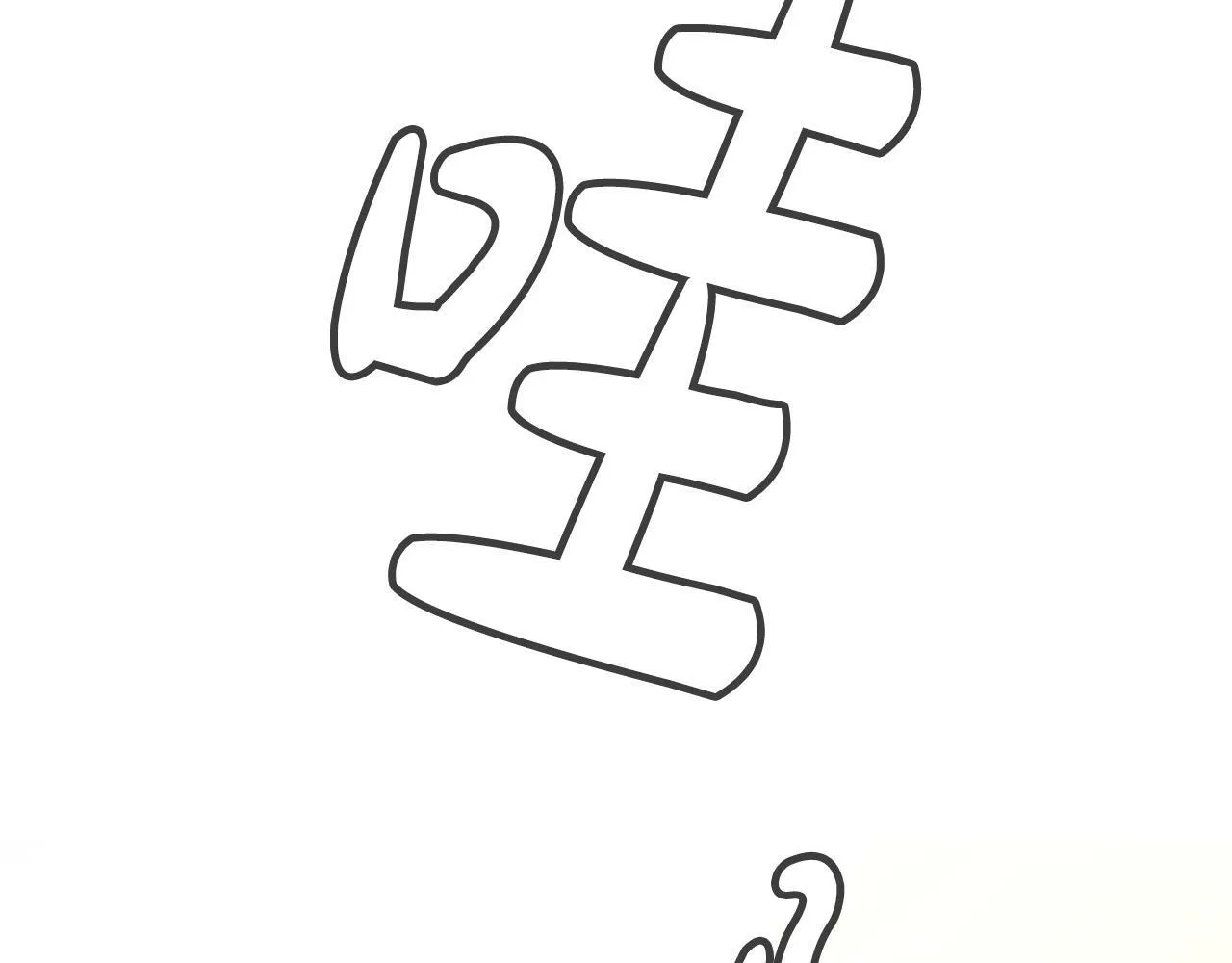 第31话 正式登场 第11页