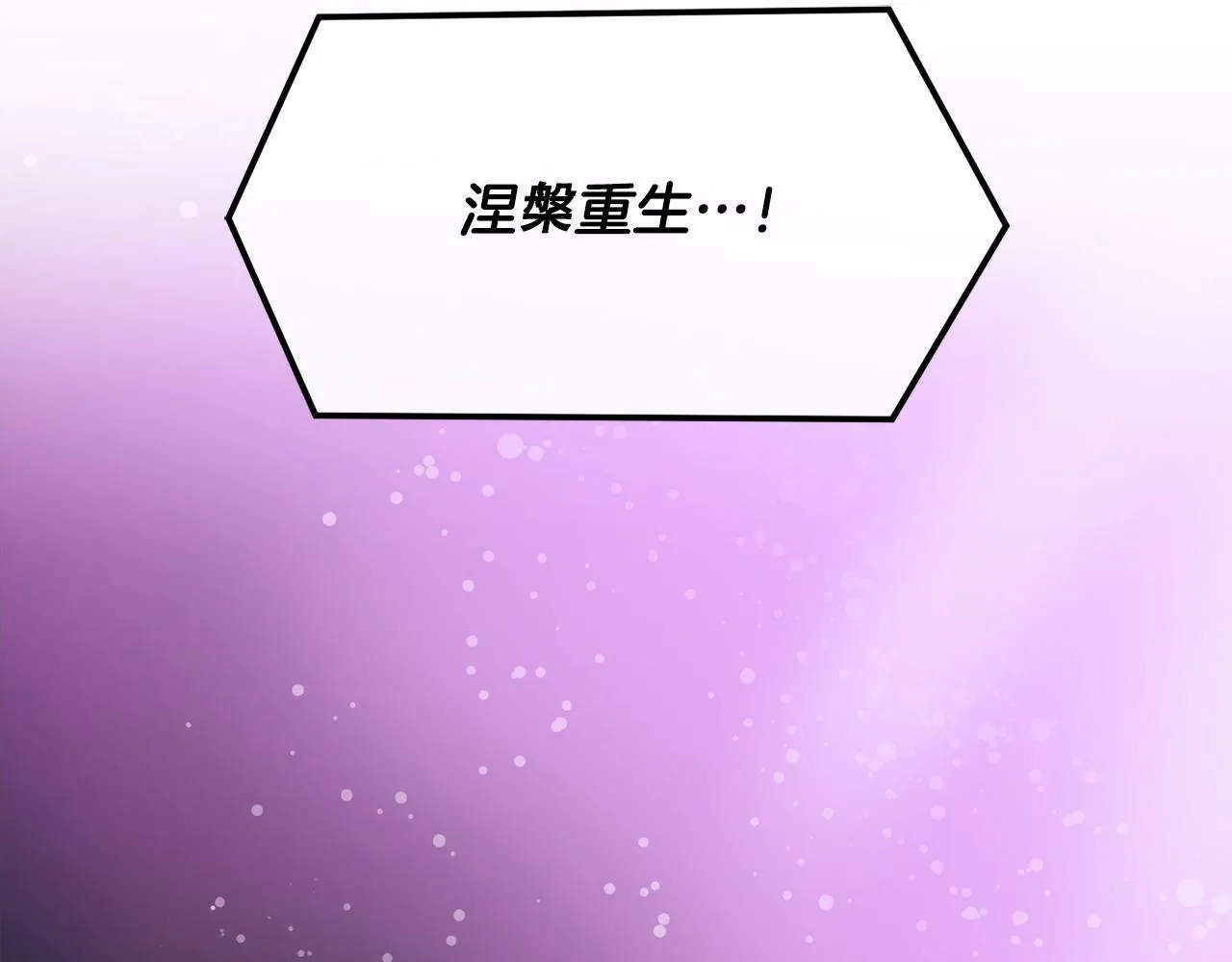 第33话 涅槃重生 第252页