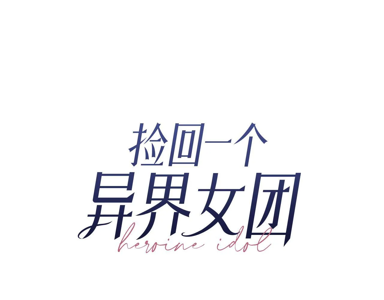 第41话 期待你的表现 第22页