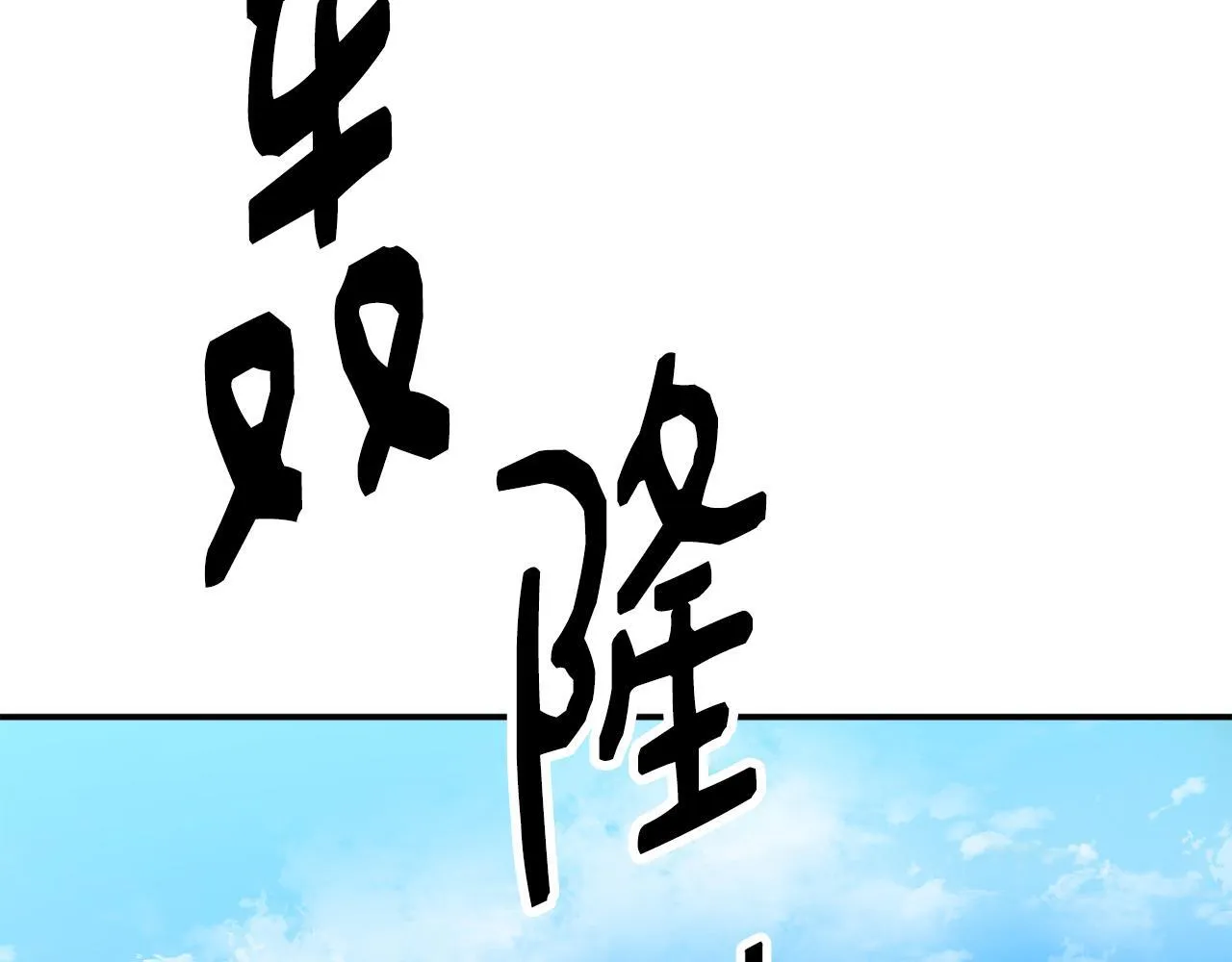 第48话 喜提新车 第171页