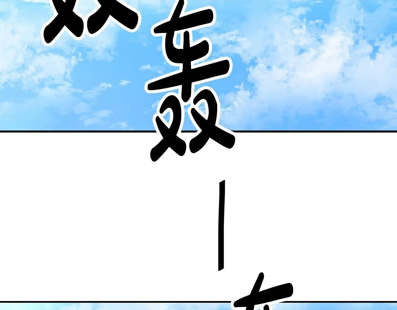 第48话 喜提新车 第186页