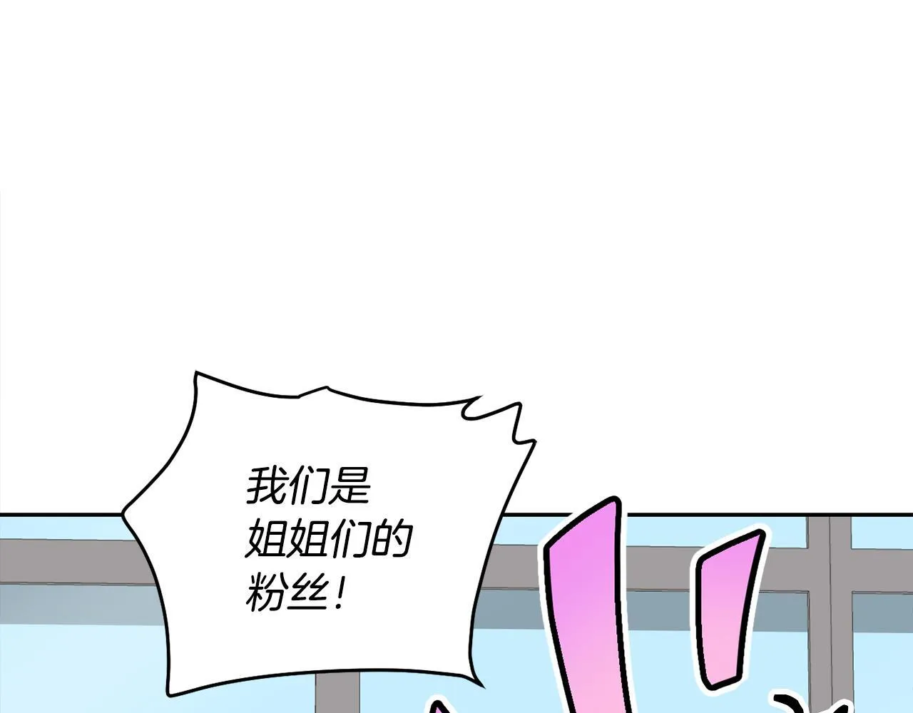 完结篇 继续女团 第144页