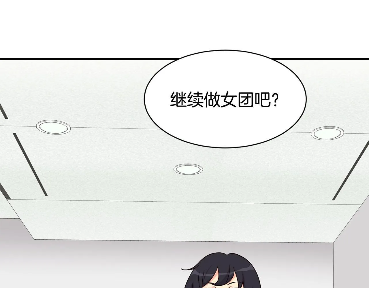 完结篇 继续女团 第257页