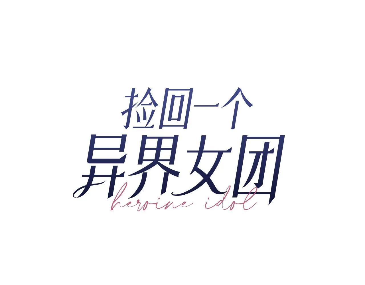完结篇 继续女团 第264页