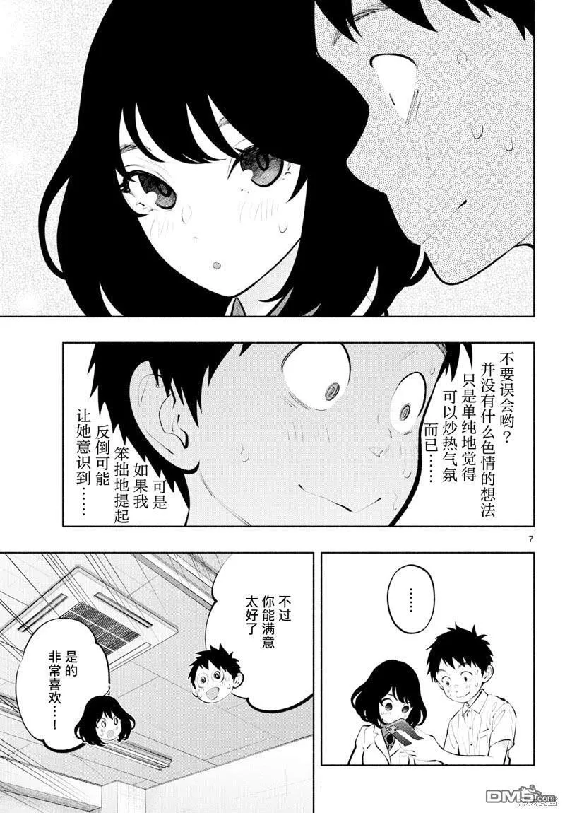 第67话 不要误会哟？ 第7页