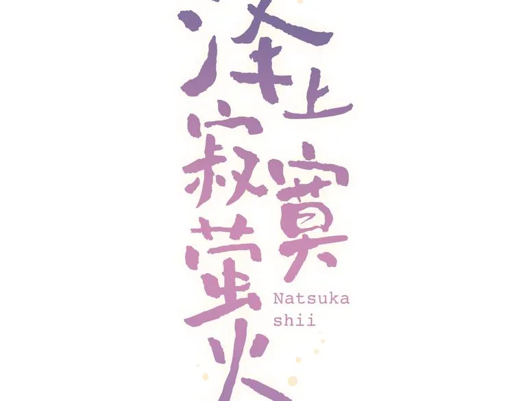 第7话 暗香撩动春心 第25页