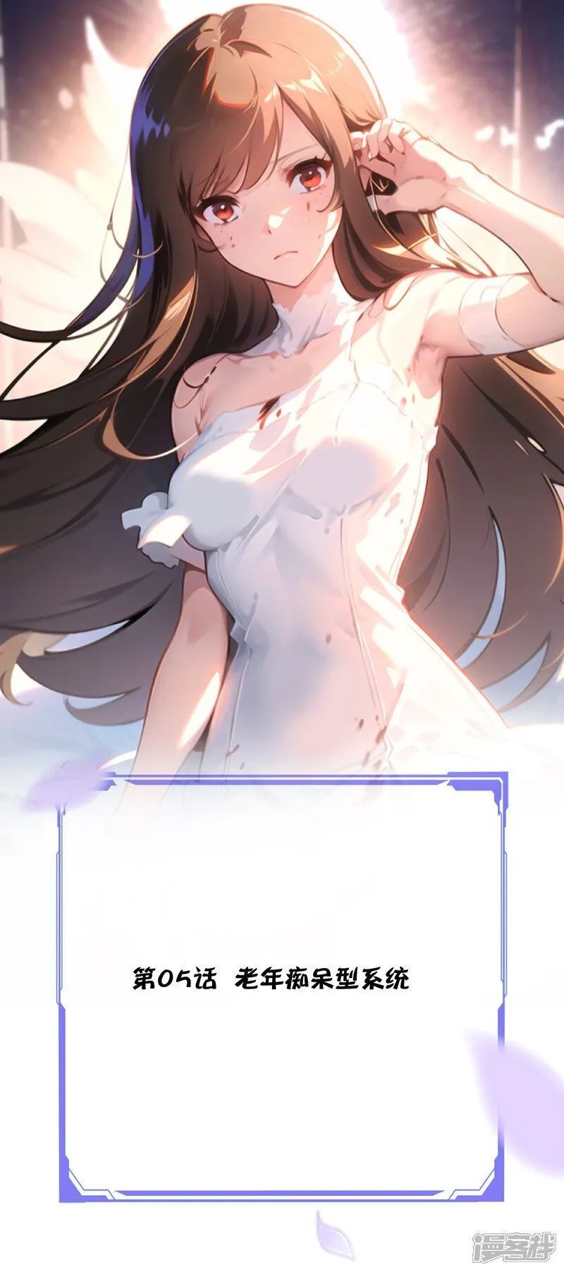 第5话 老年痴呆型系统 第1页