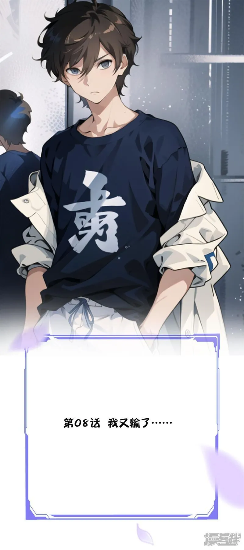 第8话 我又输了…… 第1页