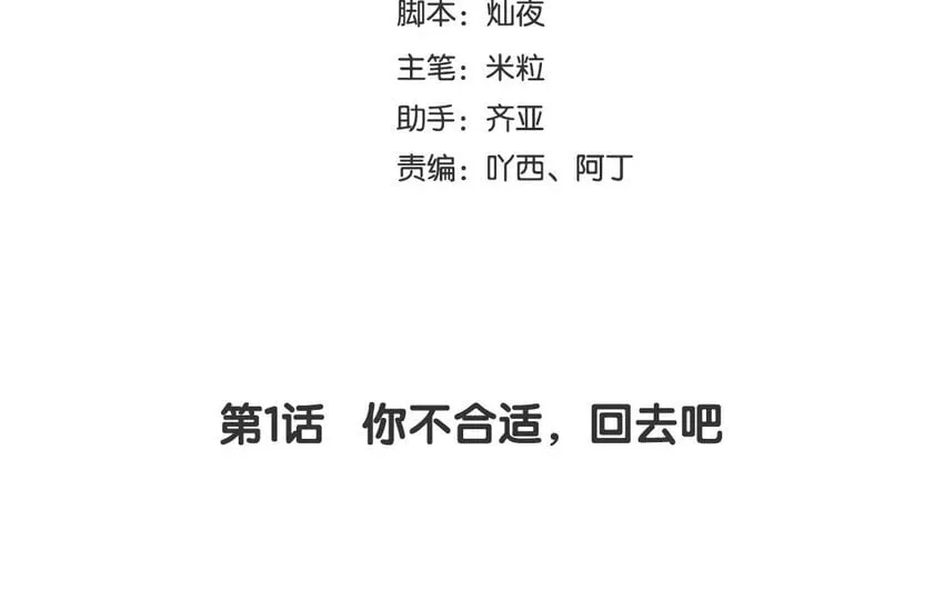 2 第1话 你不合适，回去吧 第4页