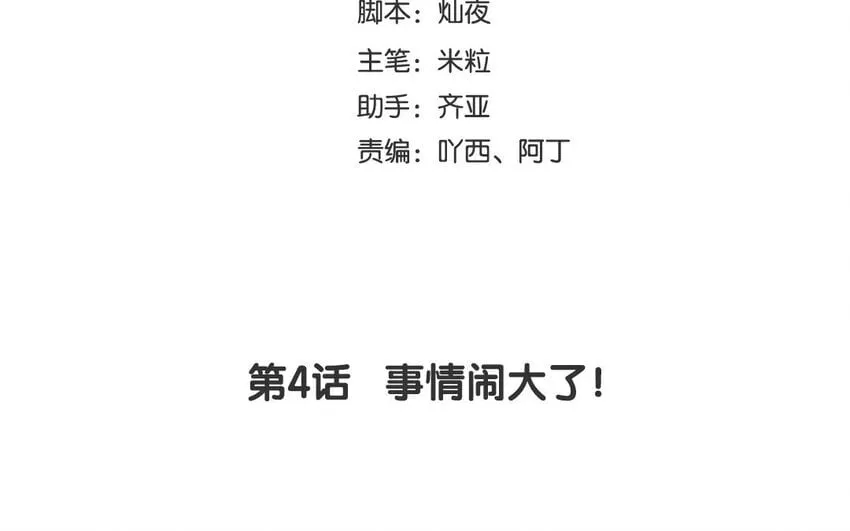 5 第4话 事情闹大了！ 第4页