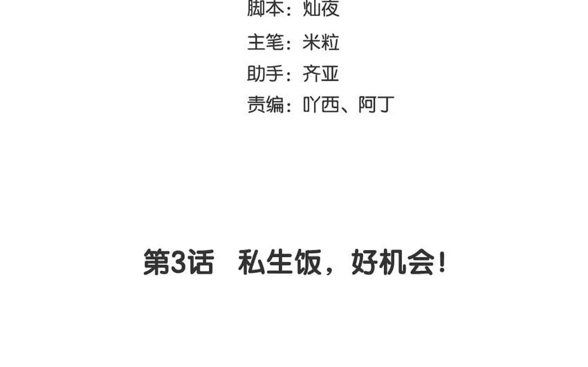 4 第3话 私生饭，好机会！ 第4页
