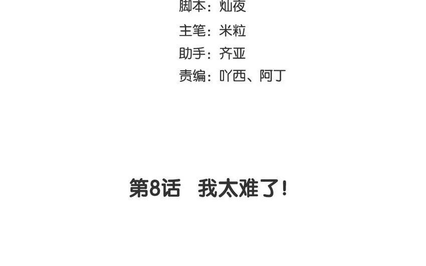 9 第8话 我太难了！ 第4页
