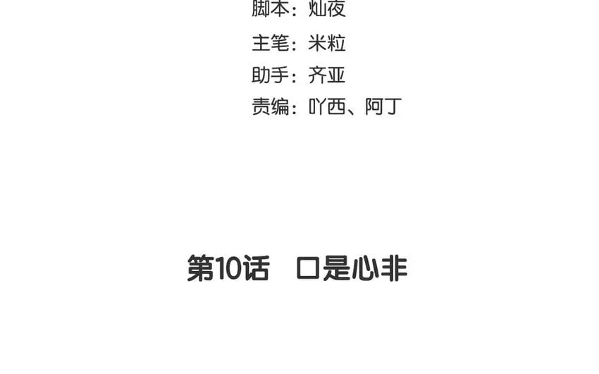 11 第10话 口是心非 第4页
