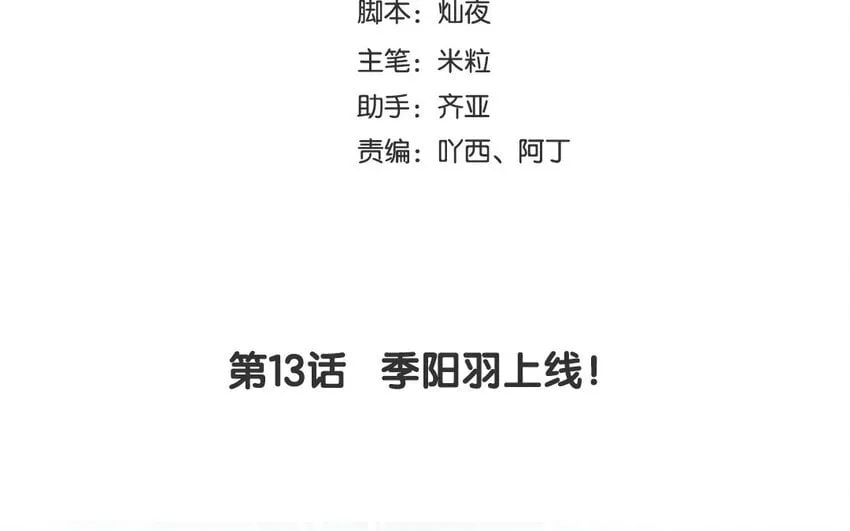 14 第13话 季阳羽上线！ 第4页