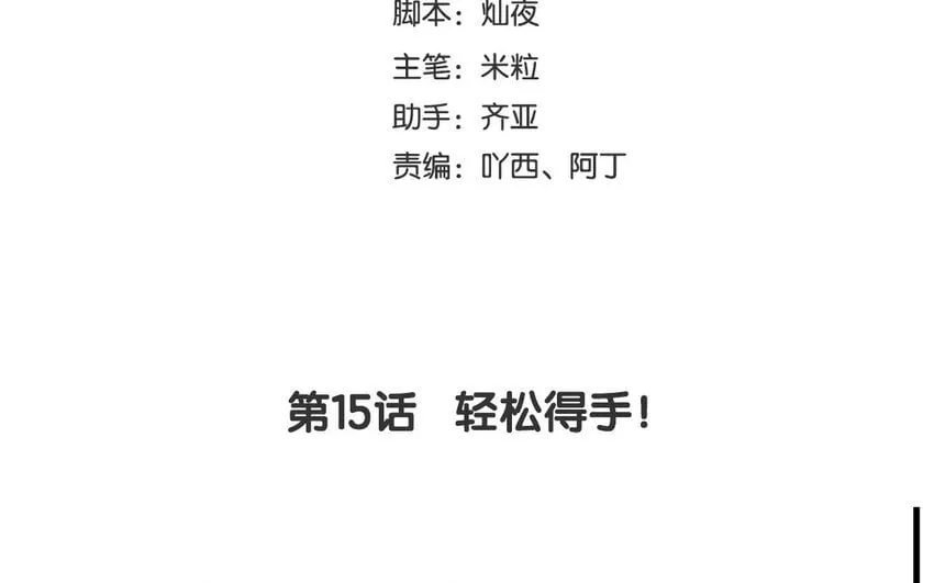 17 第15话 轻松得手！ 第4页