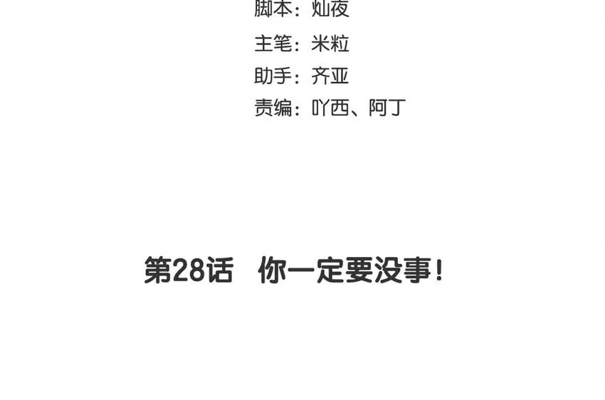 30 第28话 你一定要没事！ 第4页
