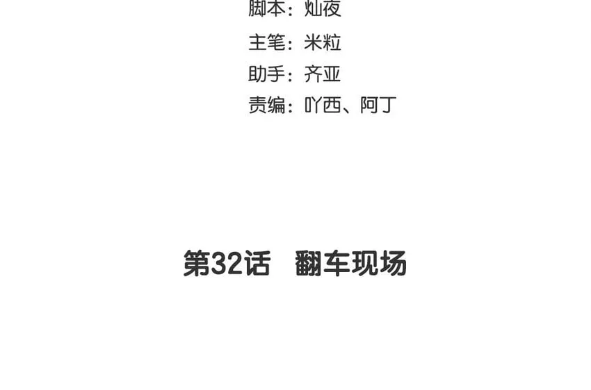 34 第6话 翻车现场 第4页