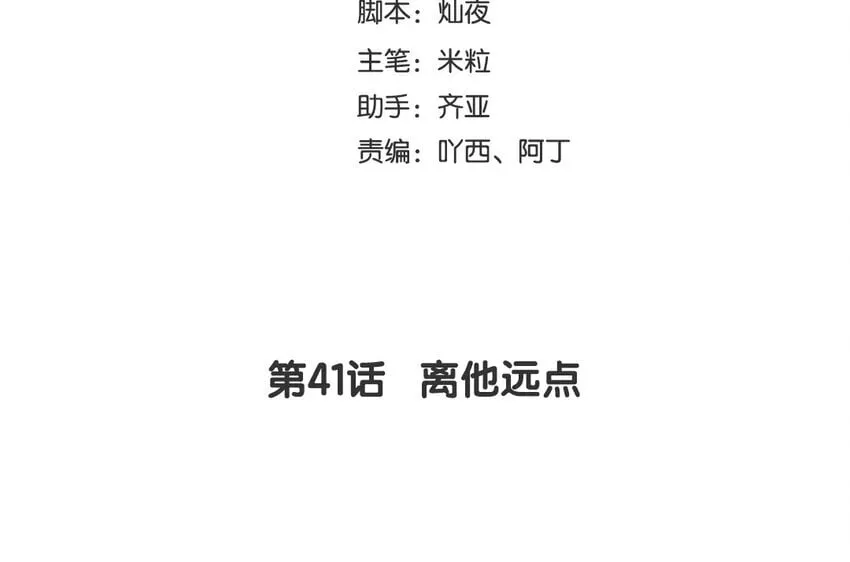 43 第41话 离他远点 第4页