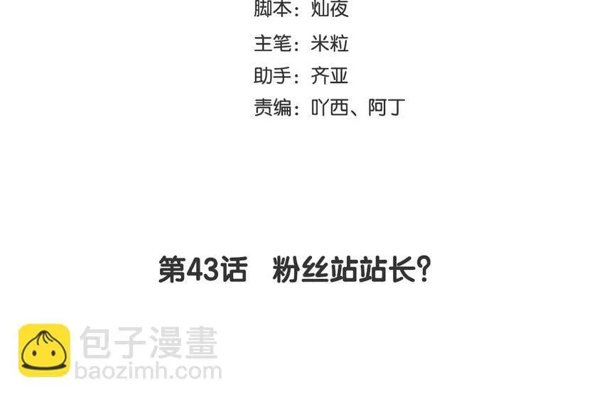 45 第43话 粉丝站站长？ 第4页