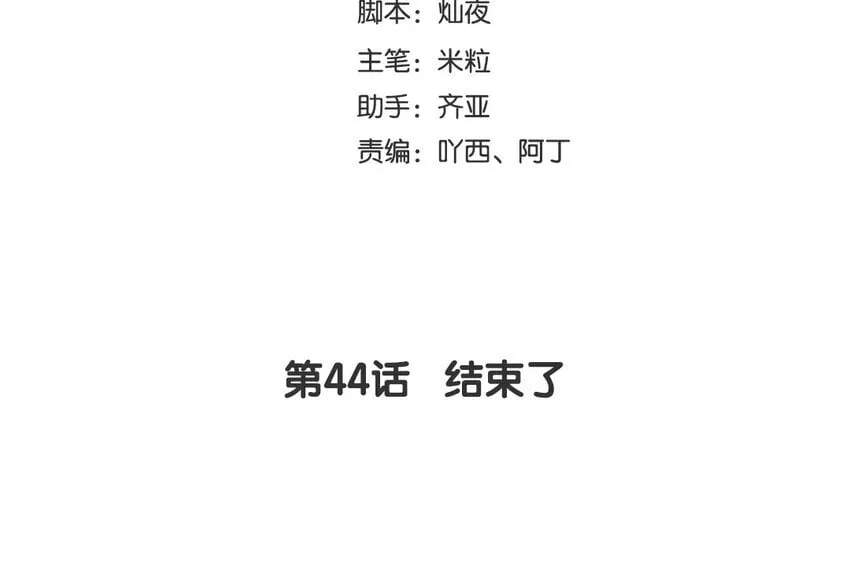 46 第44话 结束了 第4页