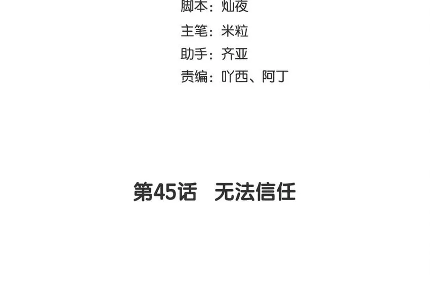 47 第45话 无法信任 第4页