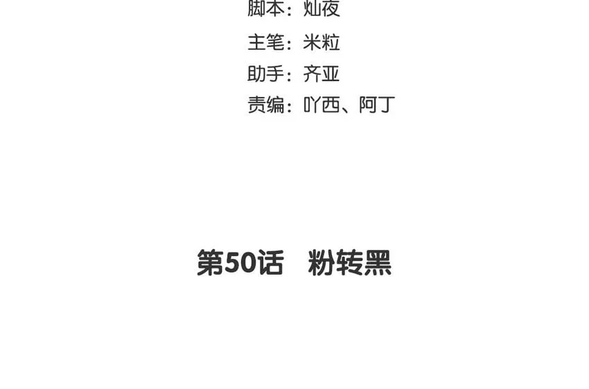 52 第50话 粉转黑 第4页