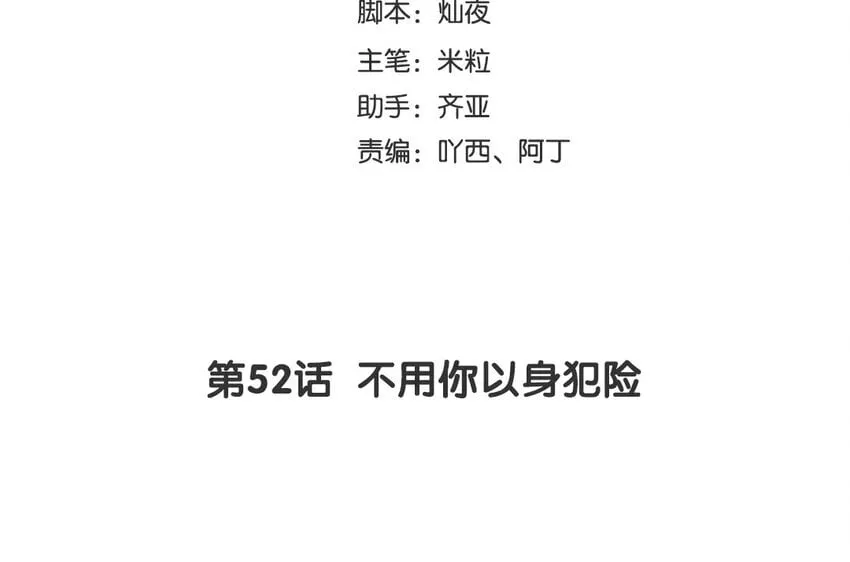 54 第52话 不用你以身犯险 第4页