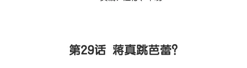 30 第29话 蒋真跳芭蕾？ 第3页