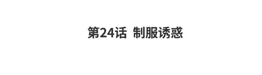 26 第24话 制服诱惑 第4页
