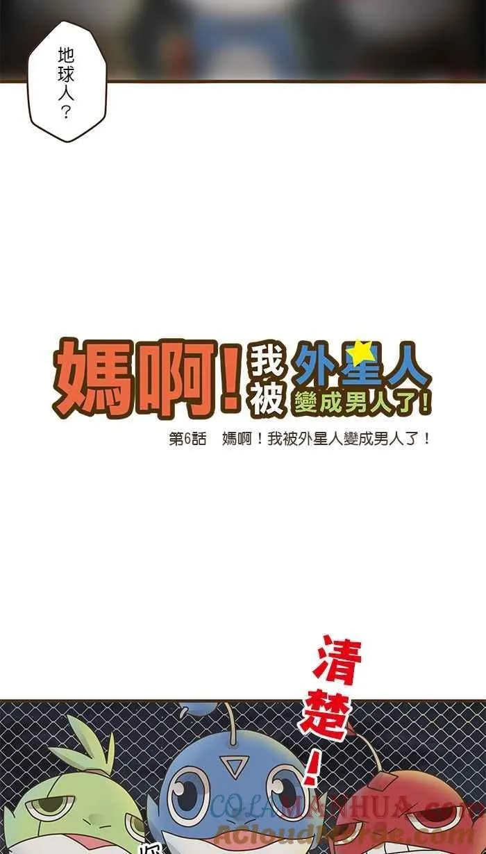 [第6话] 妈啊！我被外星人变成男人了！ 第7页