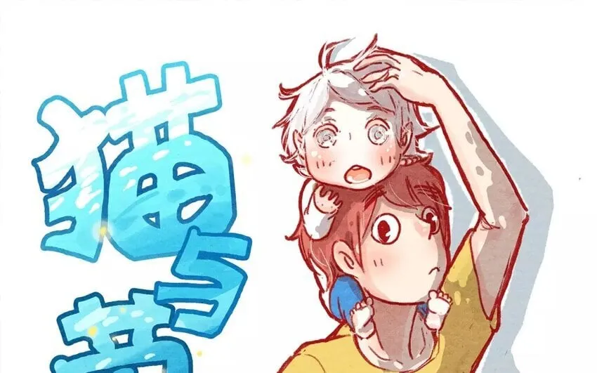 1 第1话 阿猫与虫虫 第1页