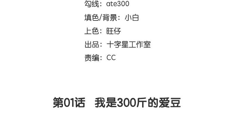 2 第1话 我是300斤的爱豆 第2页