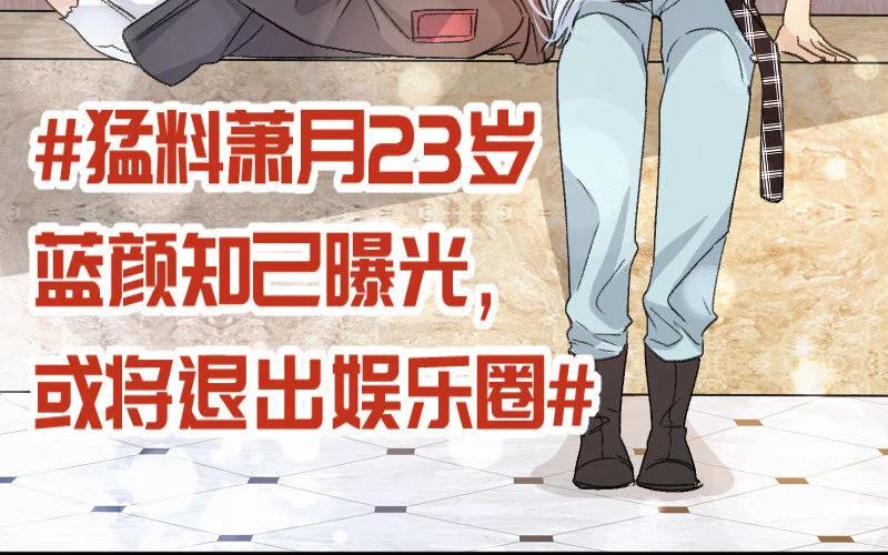 7 第6话 绯闻蓝颜 第8页
