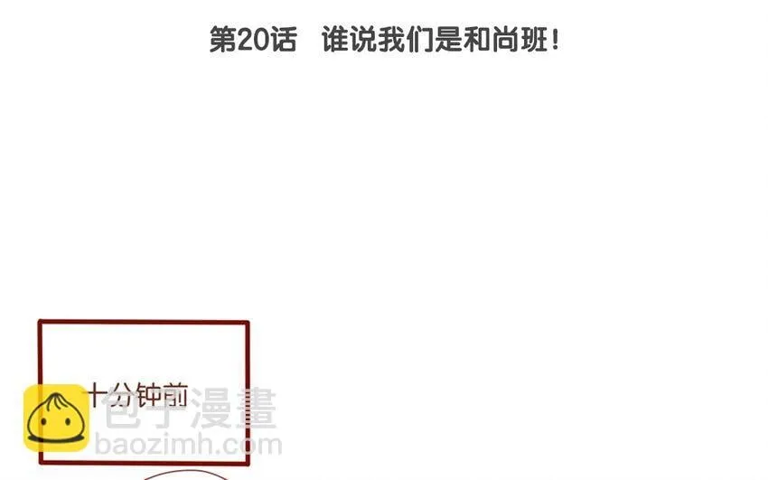 21 第20话 谁说我们是和尚班！ 第6页