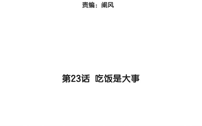25 第23话 吃饭是大事 第6页